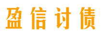 海西盈信要账公司